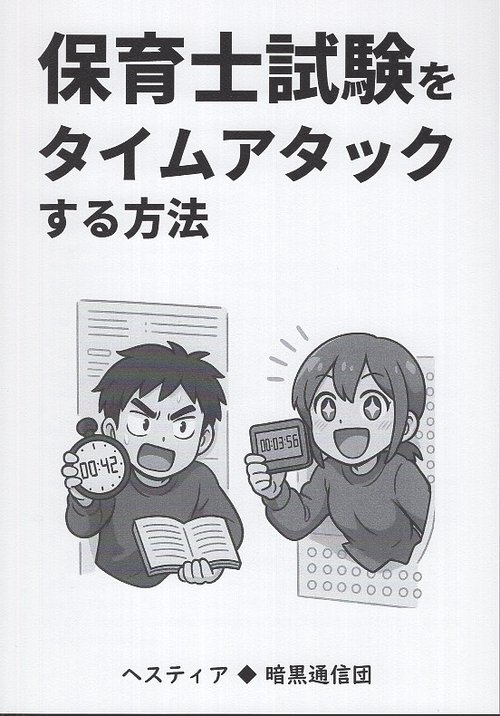 保育士試験をタイムアタックする方法