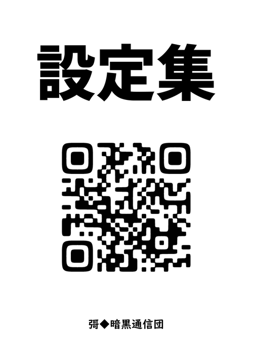 設定集