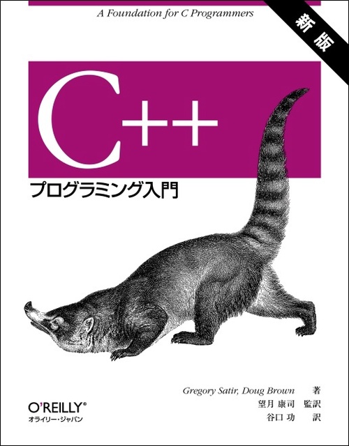 C++プログラミング入門 新版