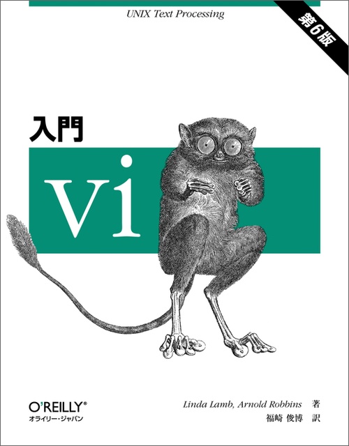 入門vi 第6版