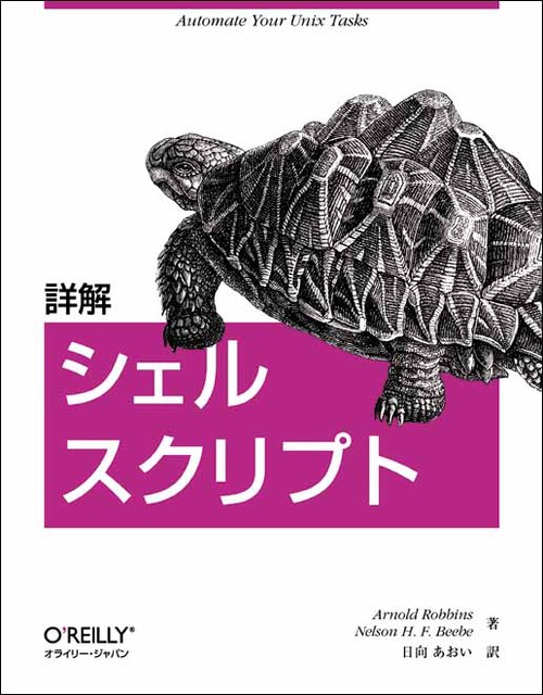 詳解シェルスクリプト