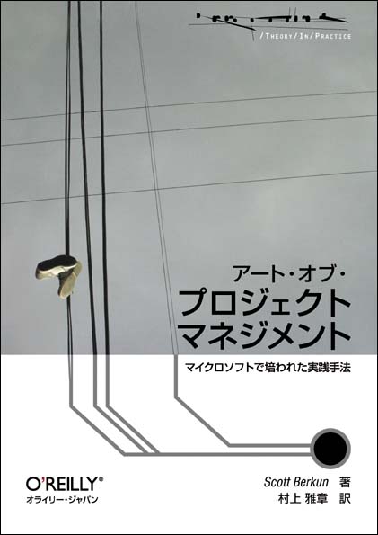 アート・オブ・プロジェクトマネジメント マイクロソフトで培われた実践手法