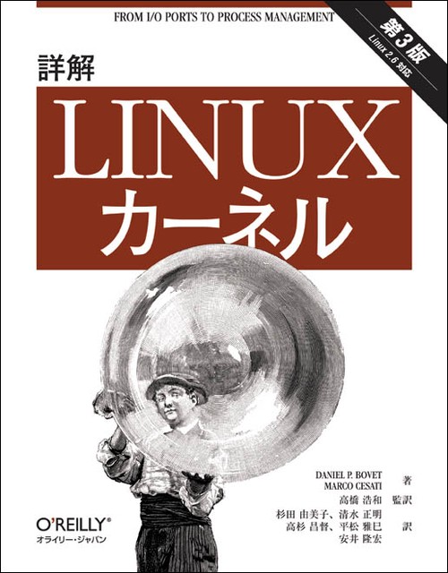 詳解Linuxカーネル 第3版
