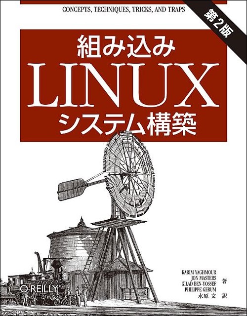 組み込みLinuxシステム構築