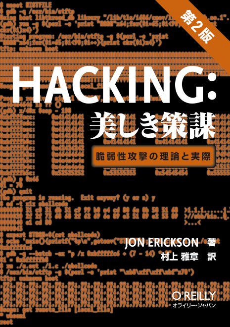 HACKING:美しき策謀 脆弱性攻撃の理論と実際