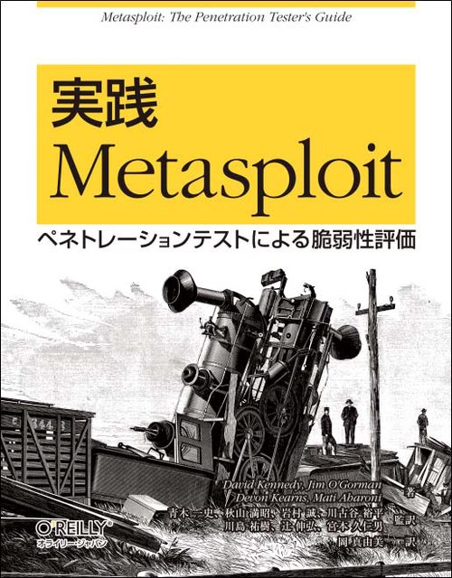 実践Metasploit