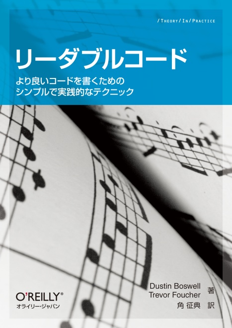 リーダブルコード より良いコードを書くためのシンプルで実践的なテクニック