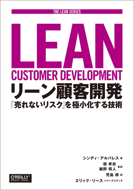 リーン顧客開発 「売れないリスク」を極小化する技術