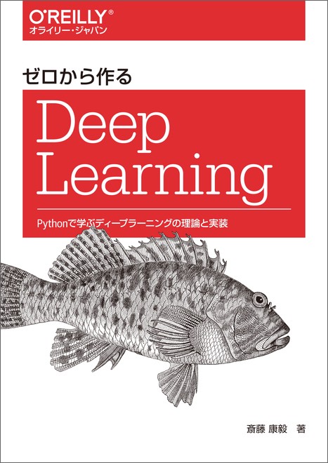 ゼロから作るDeep Learning Pythonで学ぶディープラーニングの理論と実装