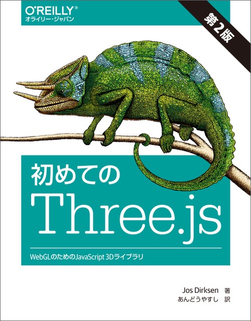 初めてのThree.js WebGLのためのJavaScript 3Dライブラリ