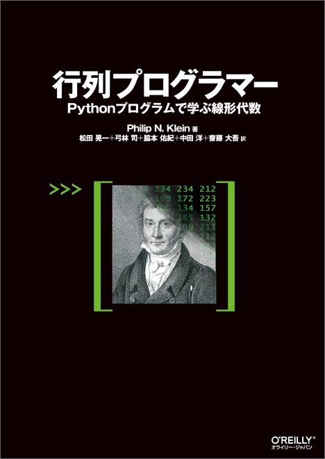 行列プログラマー Pythonプログラムで学ぶ線形代数