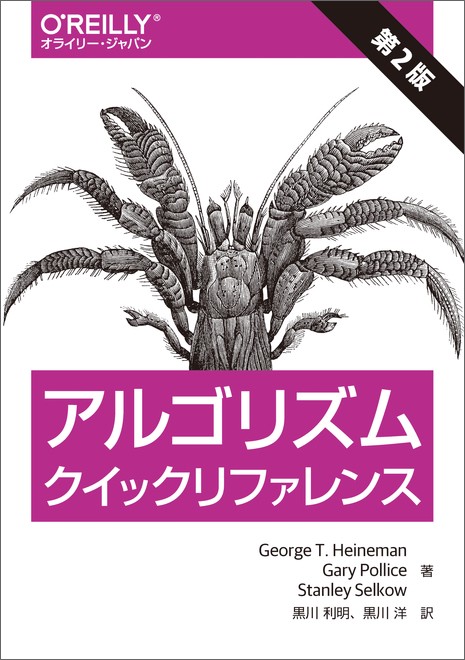 アルゴリズムクイックリファレンス