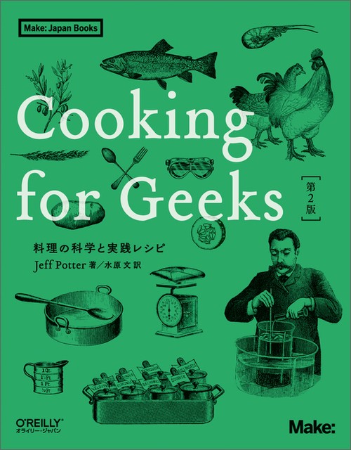 Cooking for Geeks 料理の科学と実践レシピ