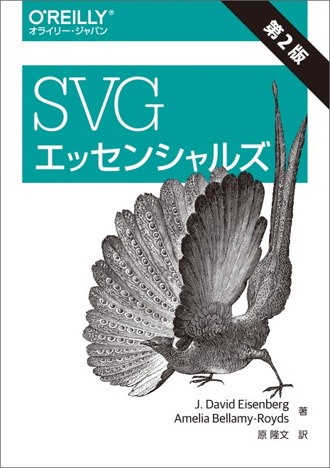 SVGエッセンシャルズ