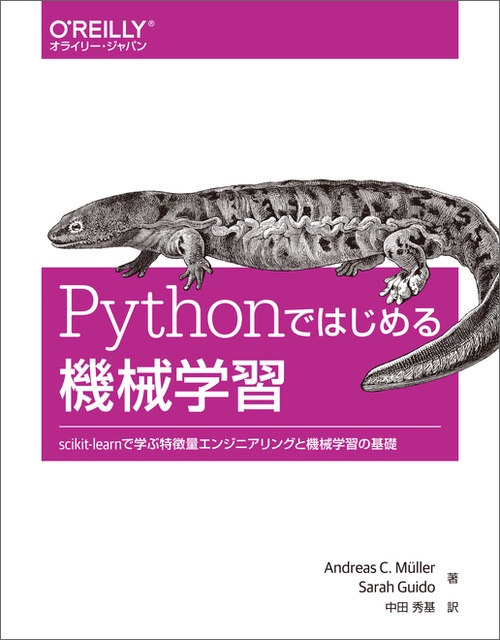 Pythonではじめる機械学習 scikit‐learnで学ぶ特徴量エンジニアリングと機械学習の基礎