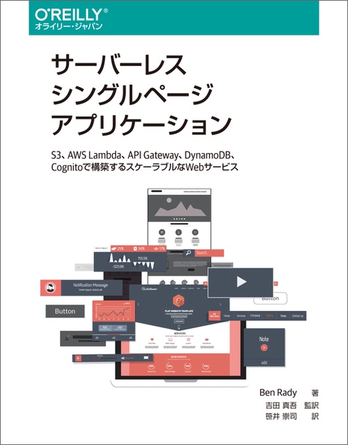 サーバーレスシングルページアプリケーション S3、AWS Lambda、API Gateway、DynamoDB、Cognitoで構築するスケーラブルなWebサービス