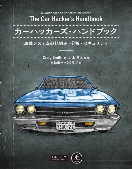 カーハッカーズ・ハンドブック 車載システムの仕組み・分析・セキュリティ
