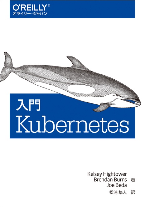 入門Kubernetes