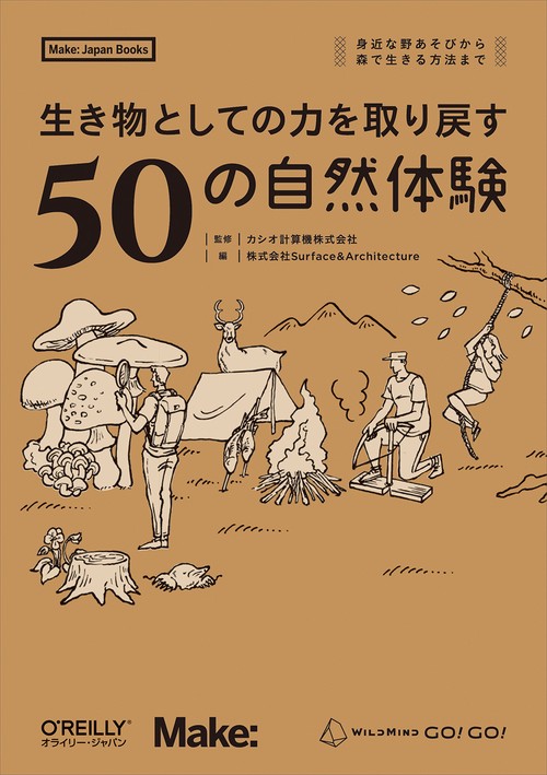 生き物としての力を取り戻す 50の自然体験