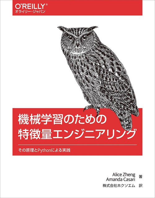 機械学習のための特微量エンジニアリング