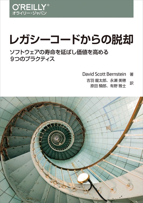 レガシーコードからの脱却