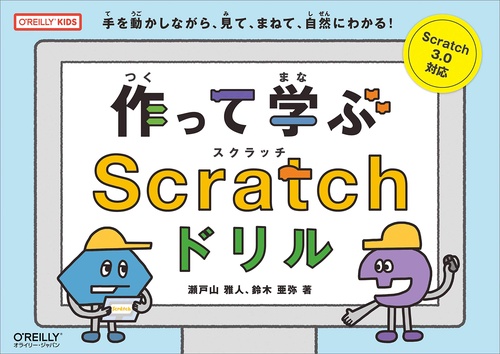 作って学ぶScratchドリル