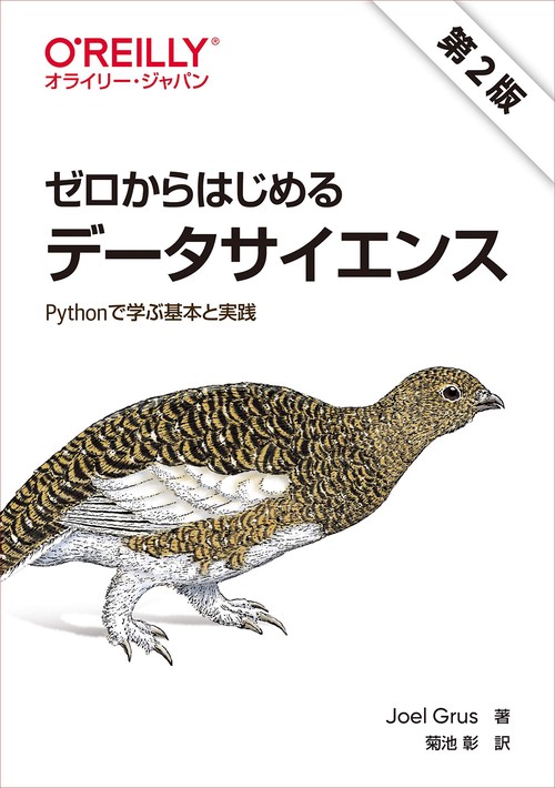 ゼロからはじめるデータサイエンス　第2版