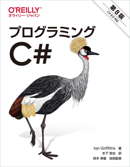 プログラミングC# 8.0