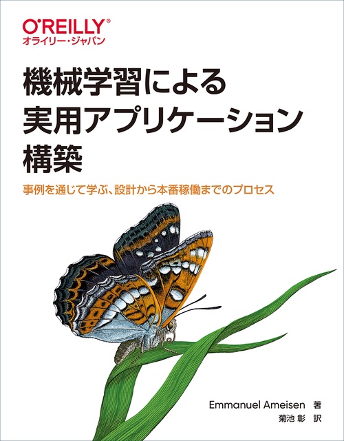 機械学習による実用アプリケーション構築