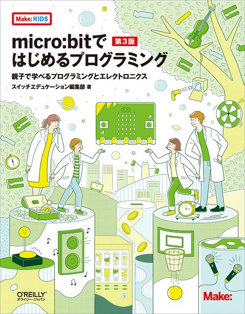 micro:bitではじめるプログラミング 第3版
