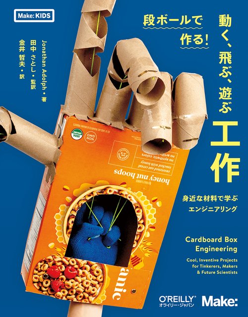 段ボールで作る！ 動く、飛ぶ、遊ぶ工作