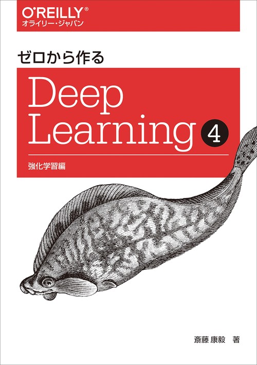 ゼロから作る Deep Learning