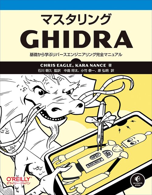 マスタリングGhidra