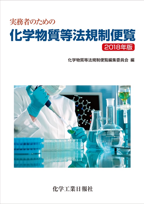 実務者のための化学物質等法規制便覧 2018年版