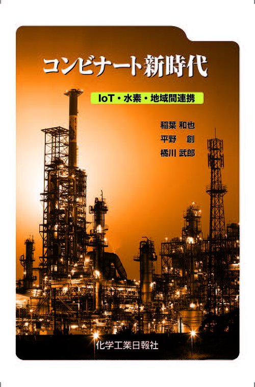コンビナート新時代 IoT・水素・地域間連携