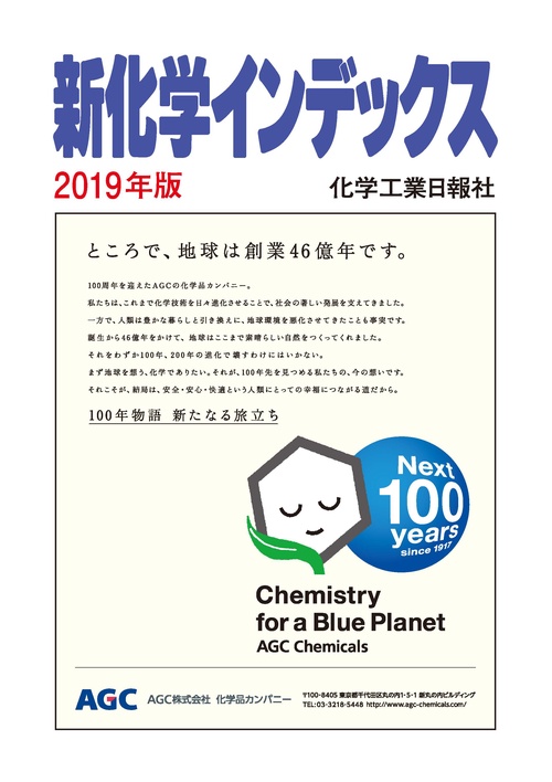 新化学インデックス 2019年版