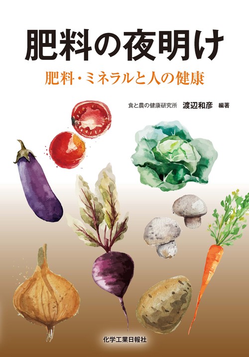 肥料の夜明け 肥料・ミネラルと人の健康