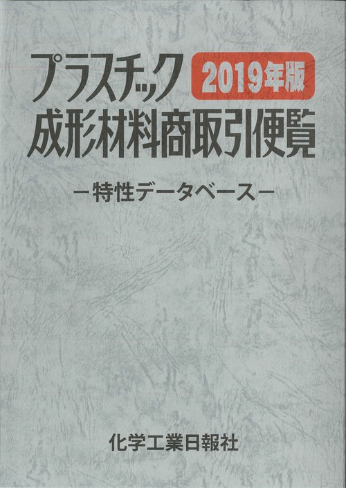 プラスチック成形材料商取引便覧 特性データベース 2019年版