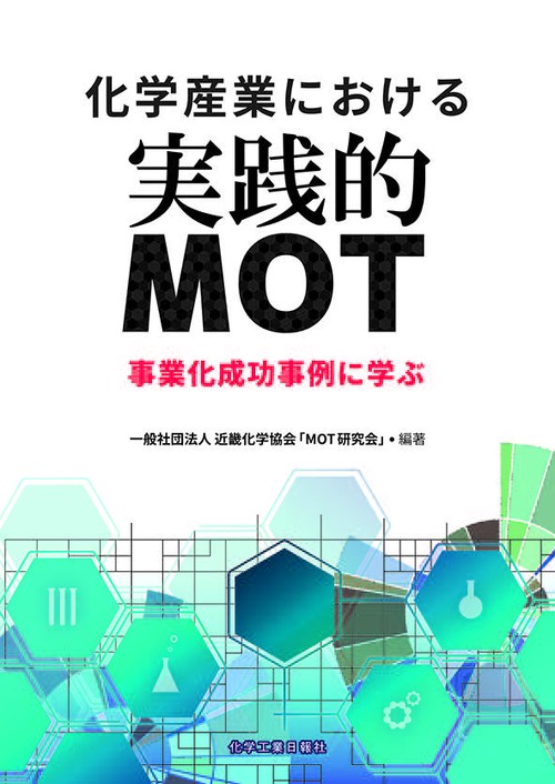 化学産業における実践的MOT 事業化成功事例に学ぶ