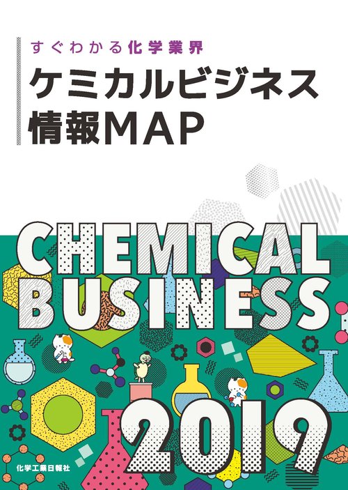 ケミカルビジネス情報MAP すぐわかる化学業界 2019