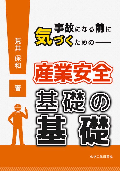 事故になる前に気づくための産業安全基礎の基礎