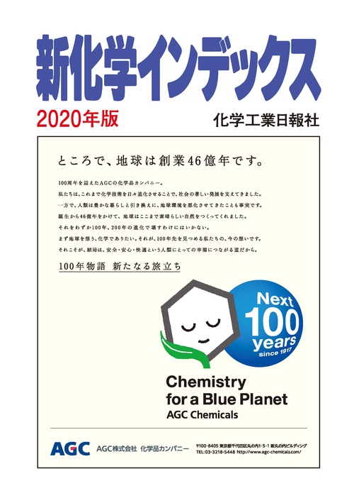 新化学インデックス 2020年版