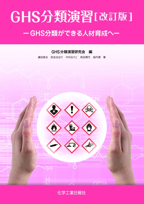 GHS分類演習 GHS分類ができる人材育成へ
