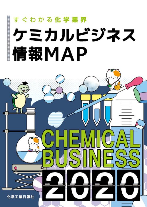 ケミカルビジネス情報MAP すぐわかる化学業界 2020
