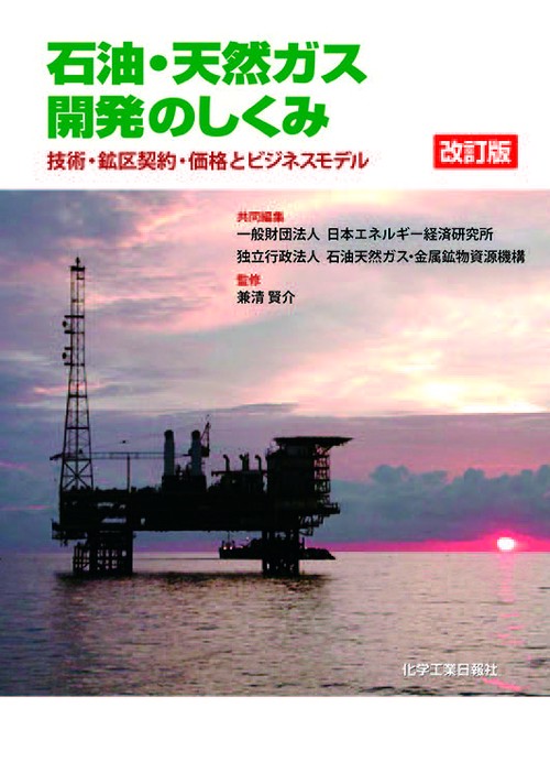 改訂版 石油・天然ガス開発のしくみ