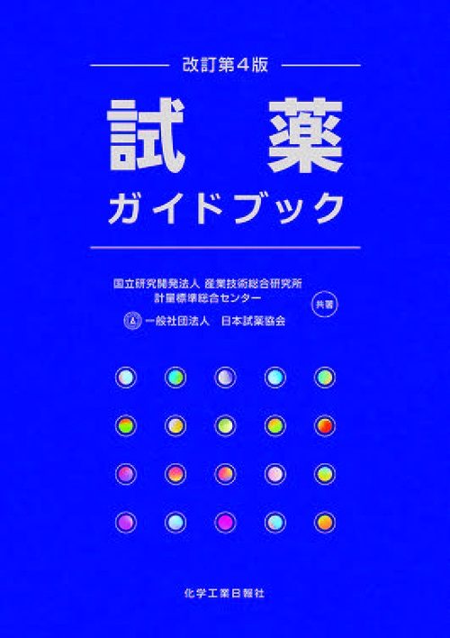 改訂第４版 試薬ガイドブック