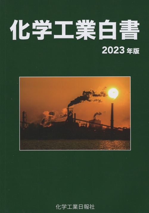化学工業白書　２０２３年版
