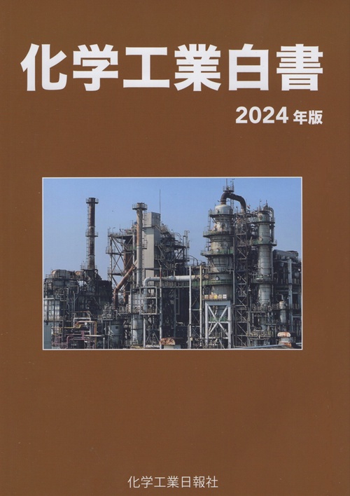 化学工業白書 2024年版