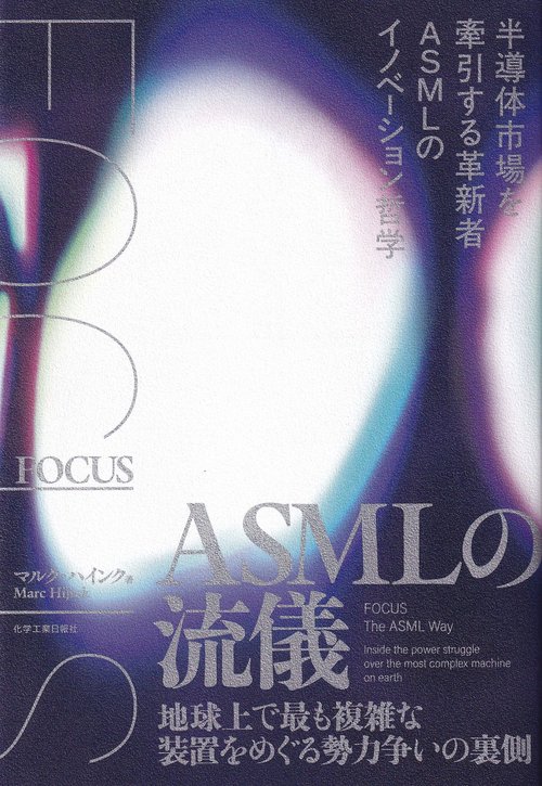 FOCUS ASMLの流儀 半導体市場を牽引する革新者ASMLのイノベーション哲学