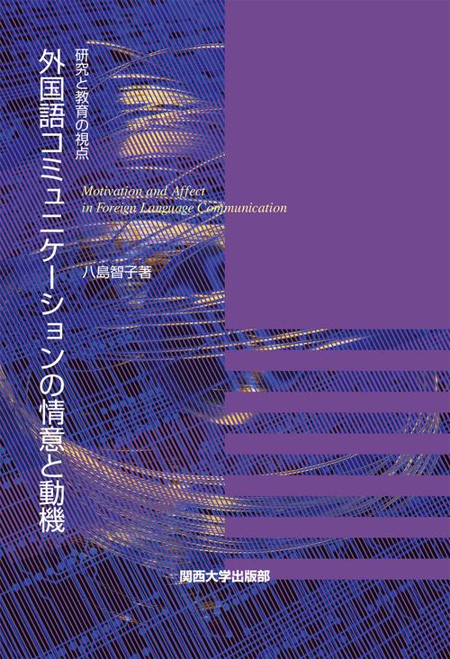 外国語コミュニケーションの情意と動機